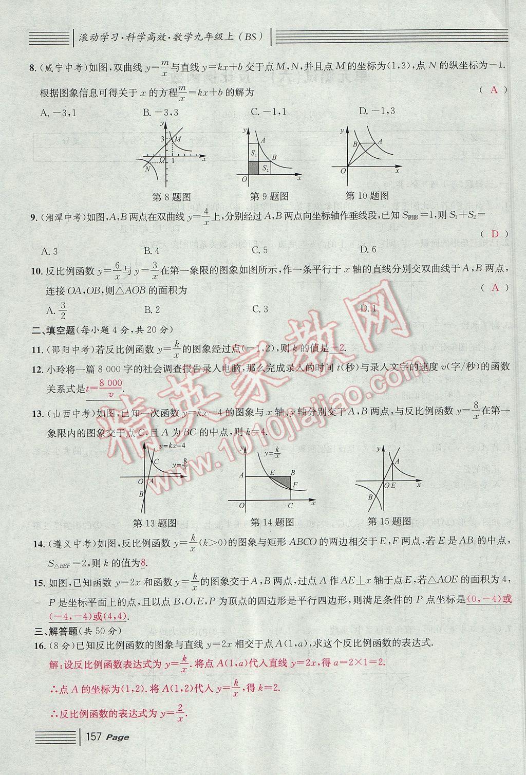 2017年名校课堂滚动学习法九年级数学上册北师大版 单元测试第25页