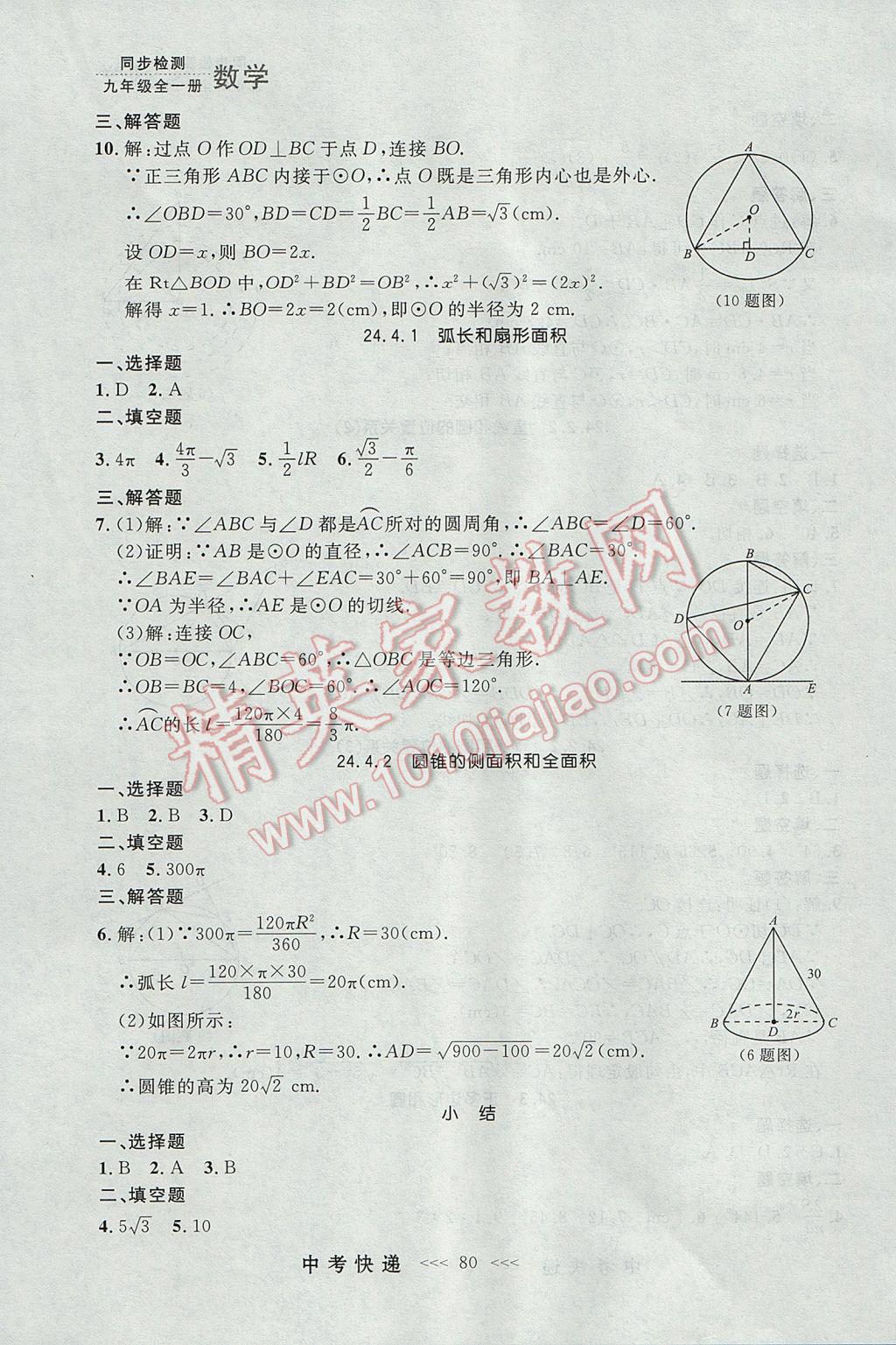 2017年中考快遞同步檢測九年級數(shù)學全一冊人教版大連專用 參考答案第16頁