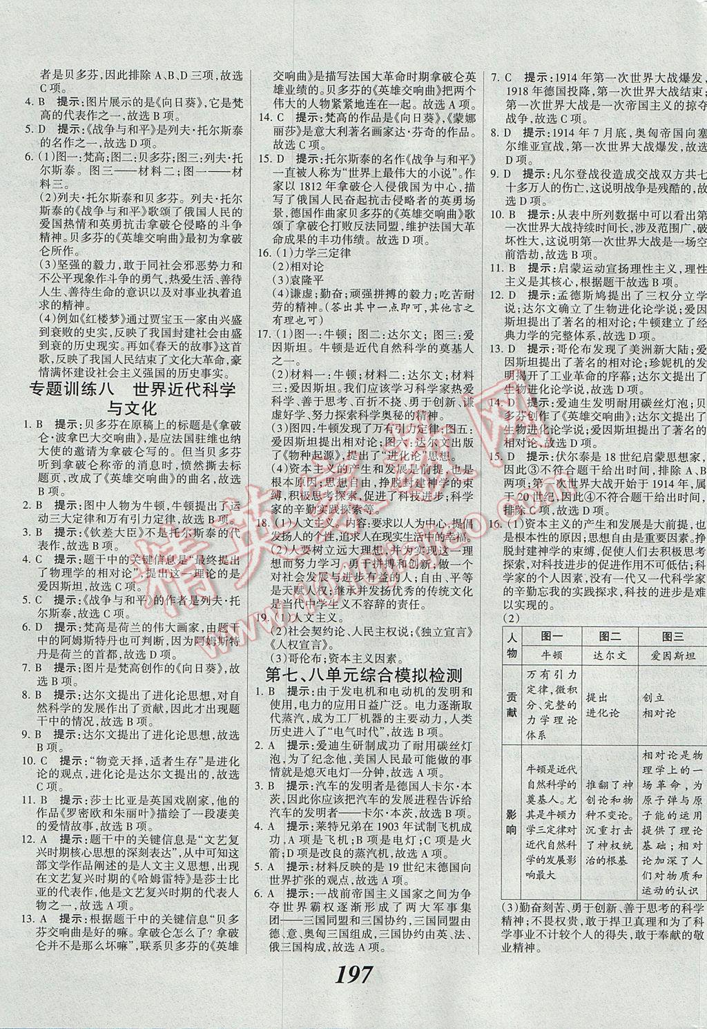 2017年全優(yōu)課堂考點集訓與滿分備考九年級歷史全一冊上 參考答案第19頁