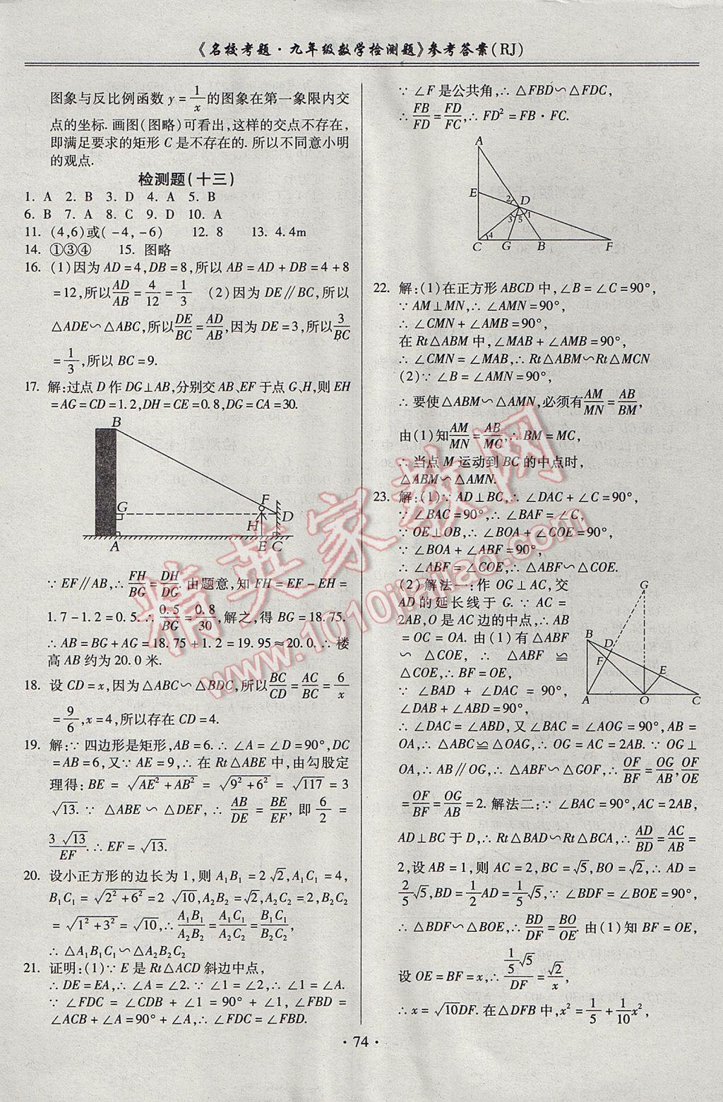 2017年名校考題九年級(jí)數(shù)學(xué)全一冊人教版 參考答案第10頁