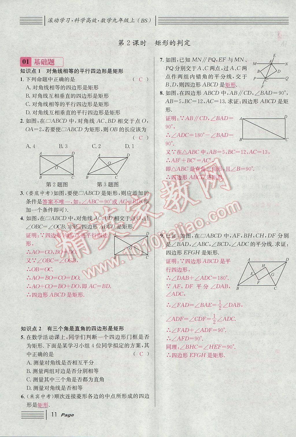 2017年名校课堂滚动学习法九年级数学上册北师大版 第一章 特殊平行四边形第43页