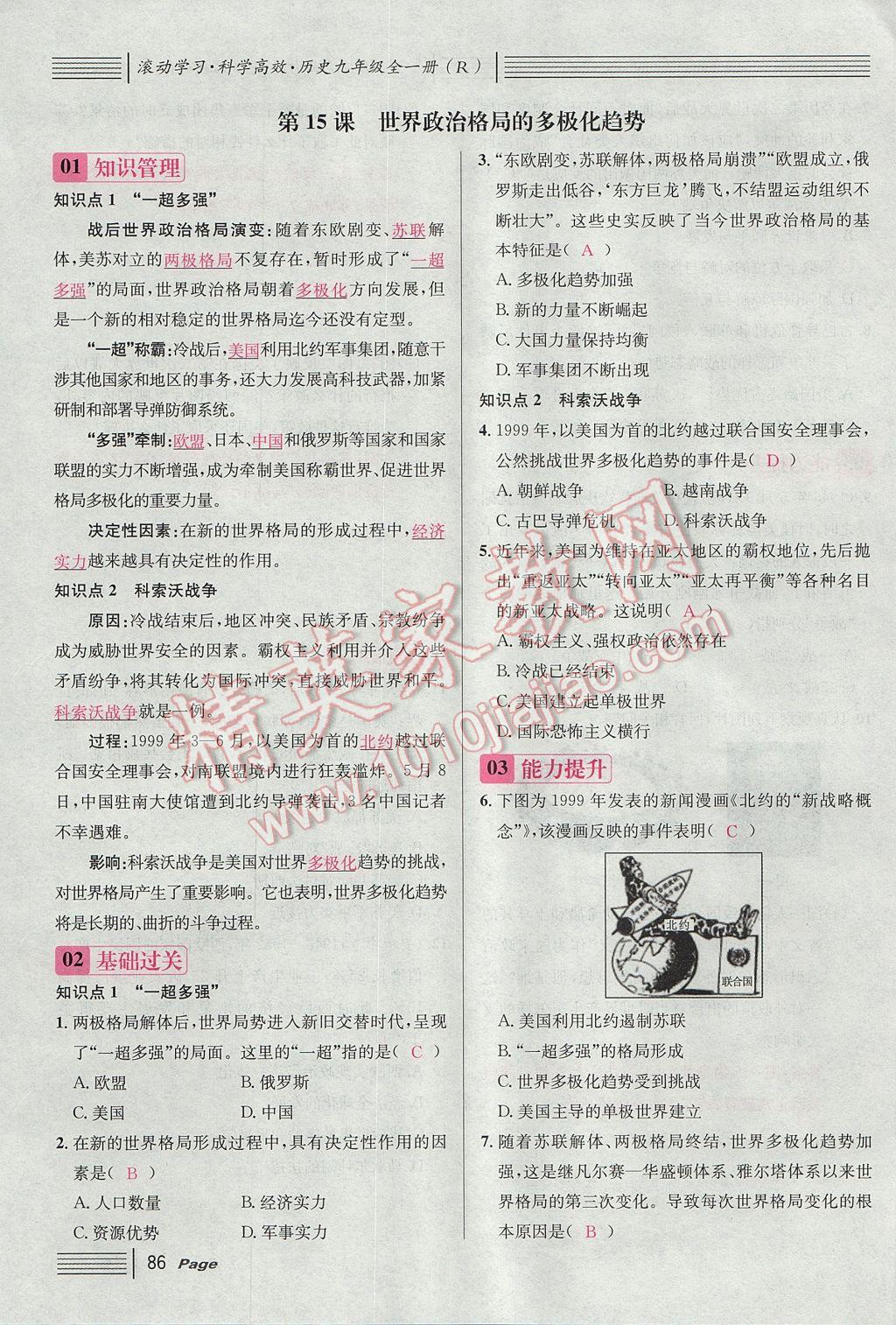 2017年名校課堂滾動學(xué)習(xí)法九年級歷史全一冊人教版 下冊第86頁