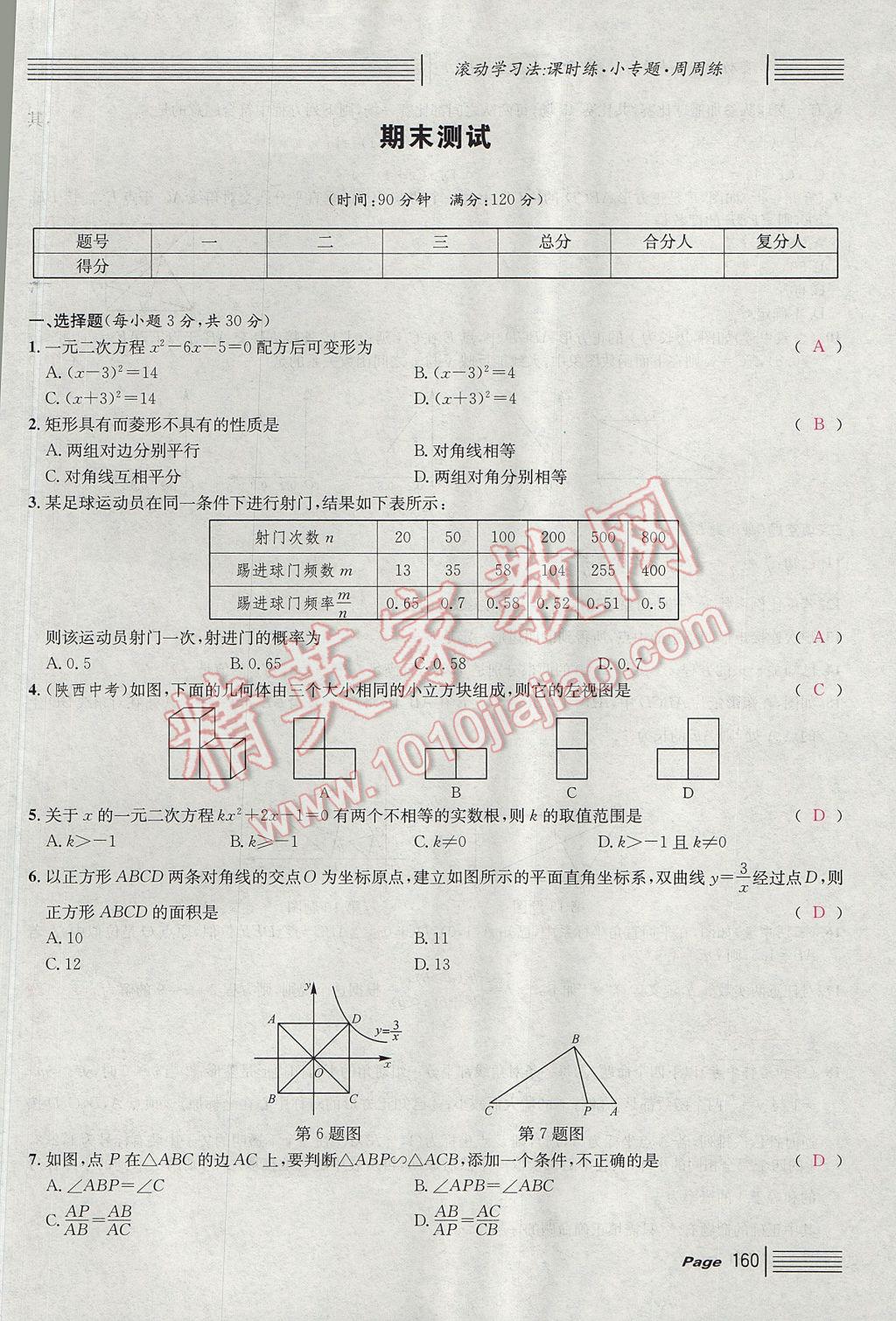 2017年名校課堂滾動(dòng)學(xué)習(xí)法九年級(jí)數(shù)學(xué)上冊(cè)北師大版 單元測(cè)試第28頁(yè)