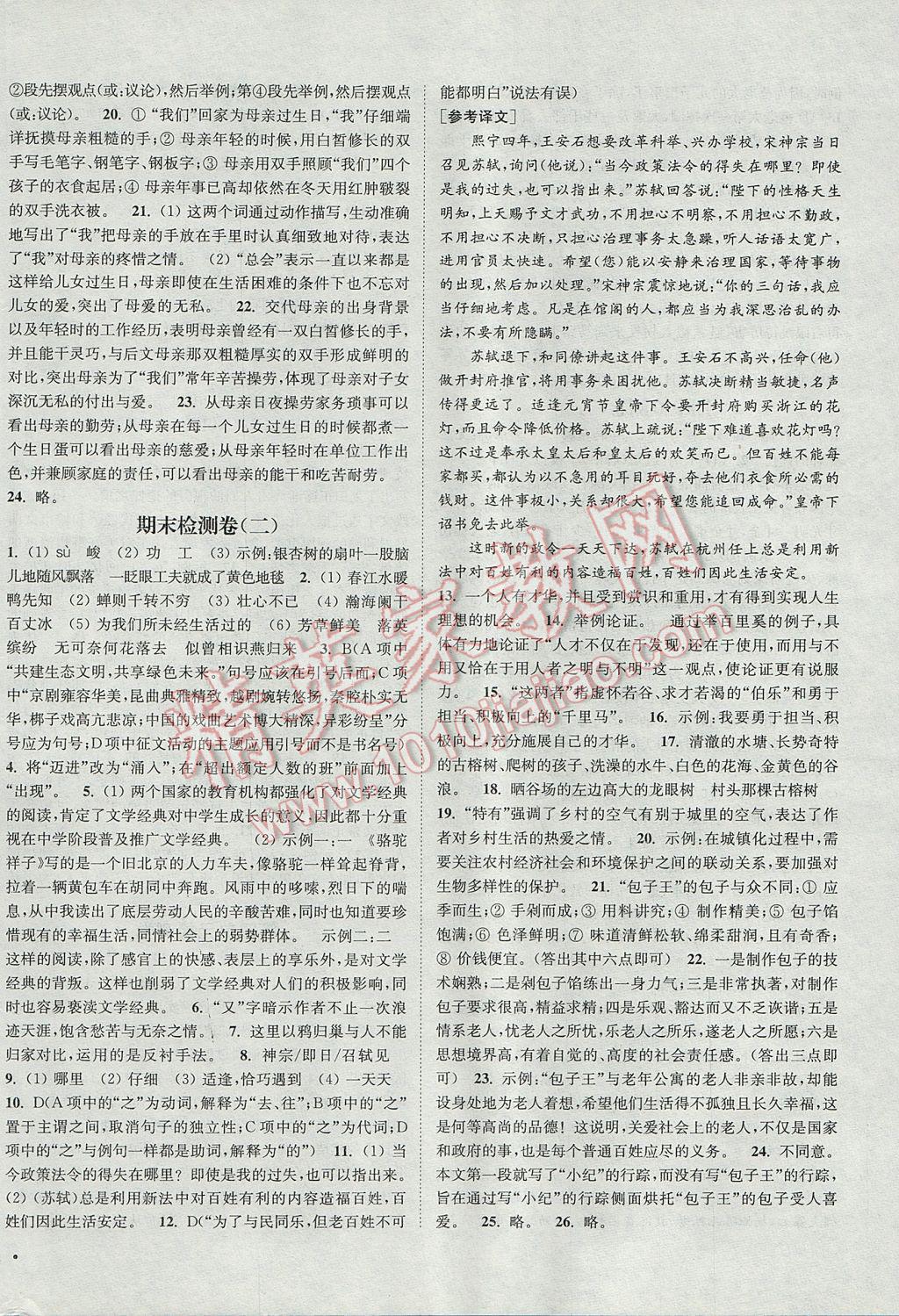 2017年通城學(xué)典活頁檢測九年級語文上冊蘇教版 參考答案第12頁