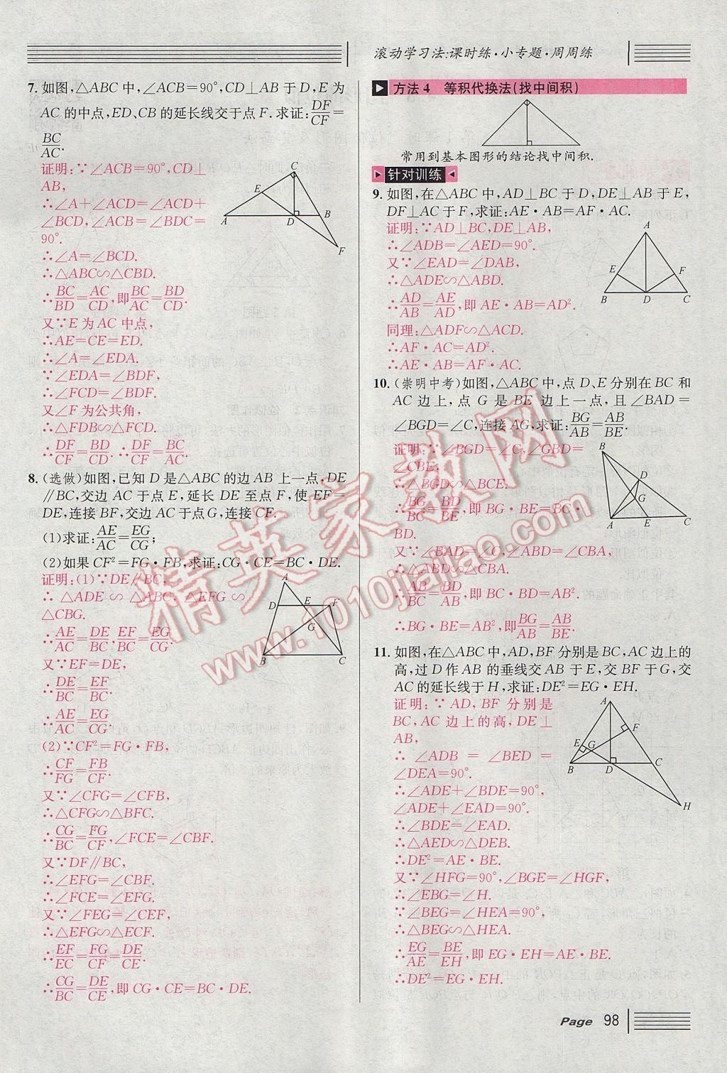 2017年名校课堂滚动学习法九年级数学上册北师大版 第四章 图形的相似第156页