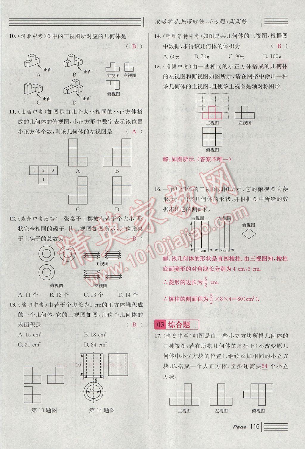 2017年名校課堂滾動學(xué)習(xí)法九年級數(shù)學(xué)上冊北師大版 第五章 投影與視圖第108頁