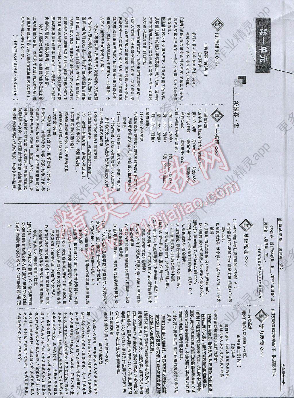 2017年蓉城学堂课课练九年级语文全一册答案