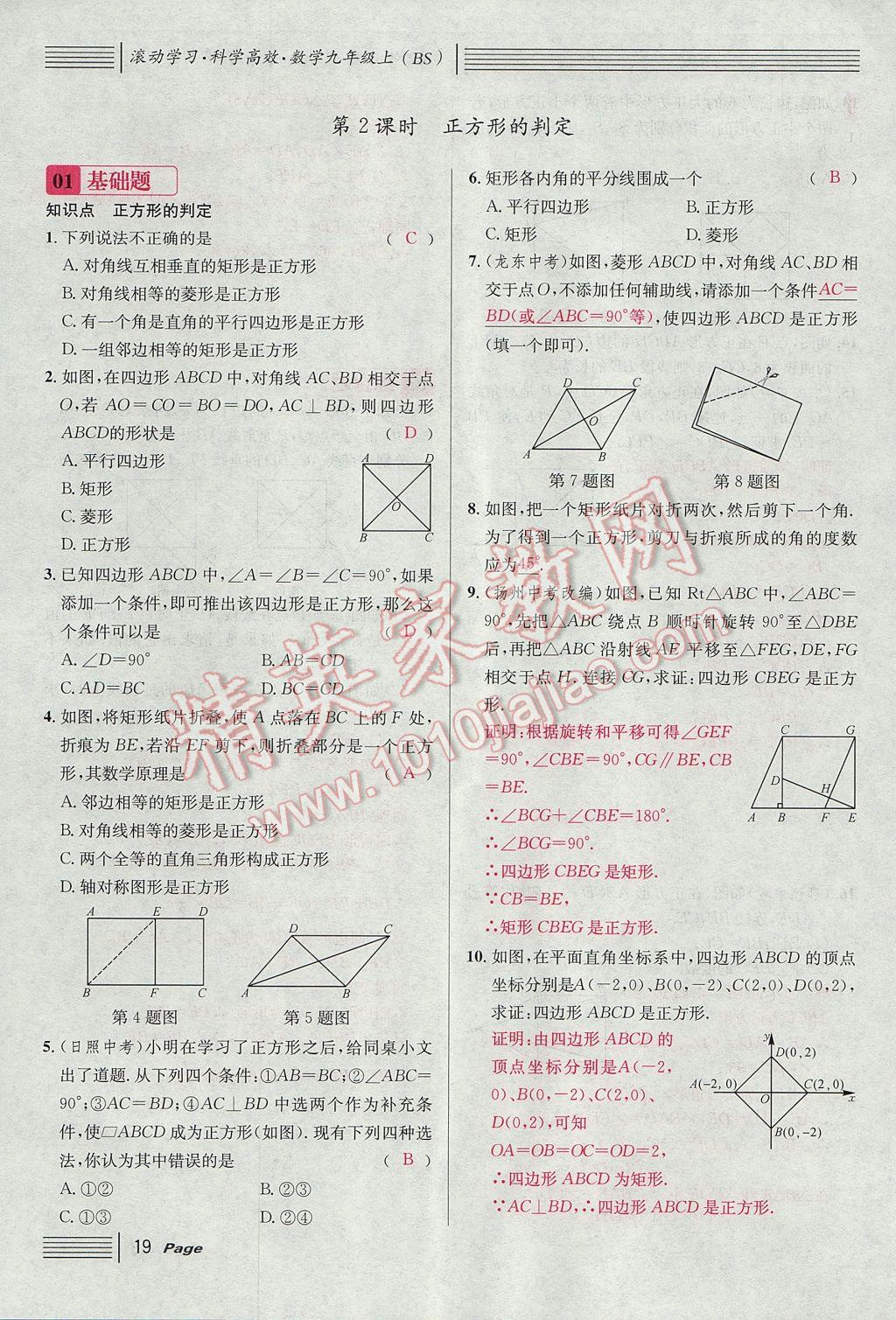 2017年名校课堂滚动学习法九年级数学上册北师大版 第一章 特殊平行四边形第51页