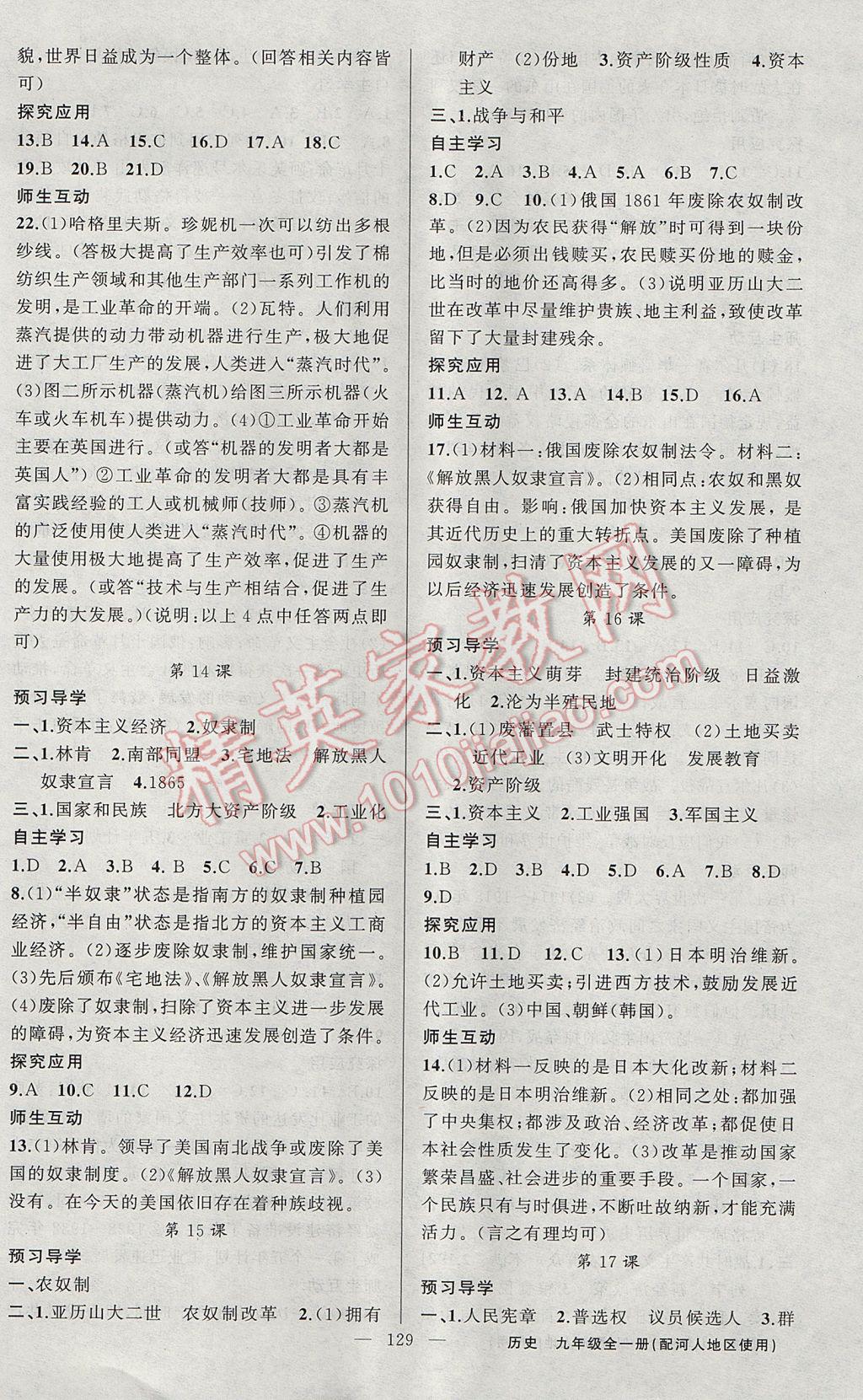 2017年原創(chuàng)新課堂九年級歷史全一冊冀人版 參考答案第5頁