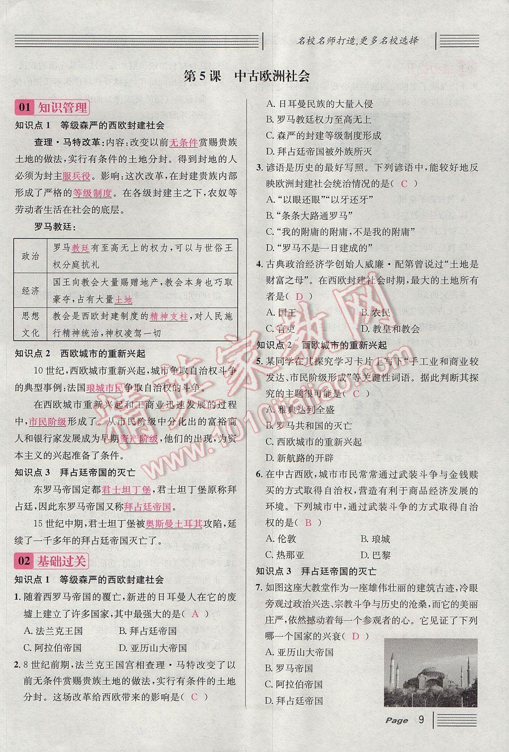 2017年名校課堂滾動(dòng)學(xué)習(xí)法九年級(jí)歷史全一冊(cè)人教版 上冊(cè)第9頁(yè)