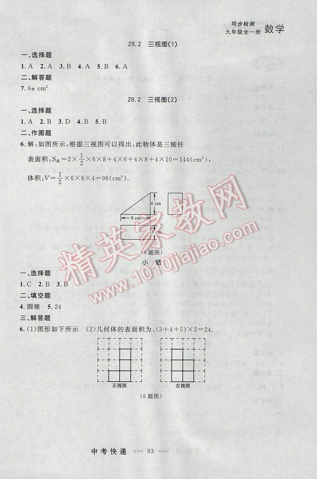 2017年中考快遞同步檢測九年級數(shù)學(xué)全一冊人教版大連專用 參考答案第29頁