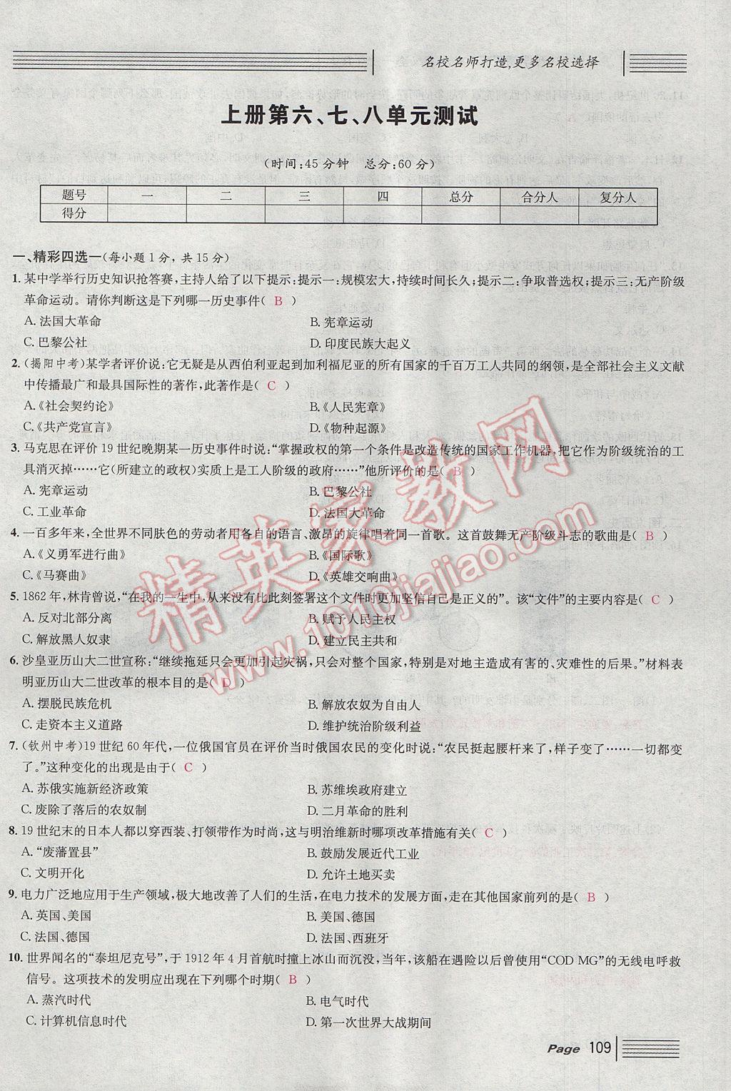 2017年名校課堂滾動學習法九年級歷史全一冊人教版 單元測試第109頁