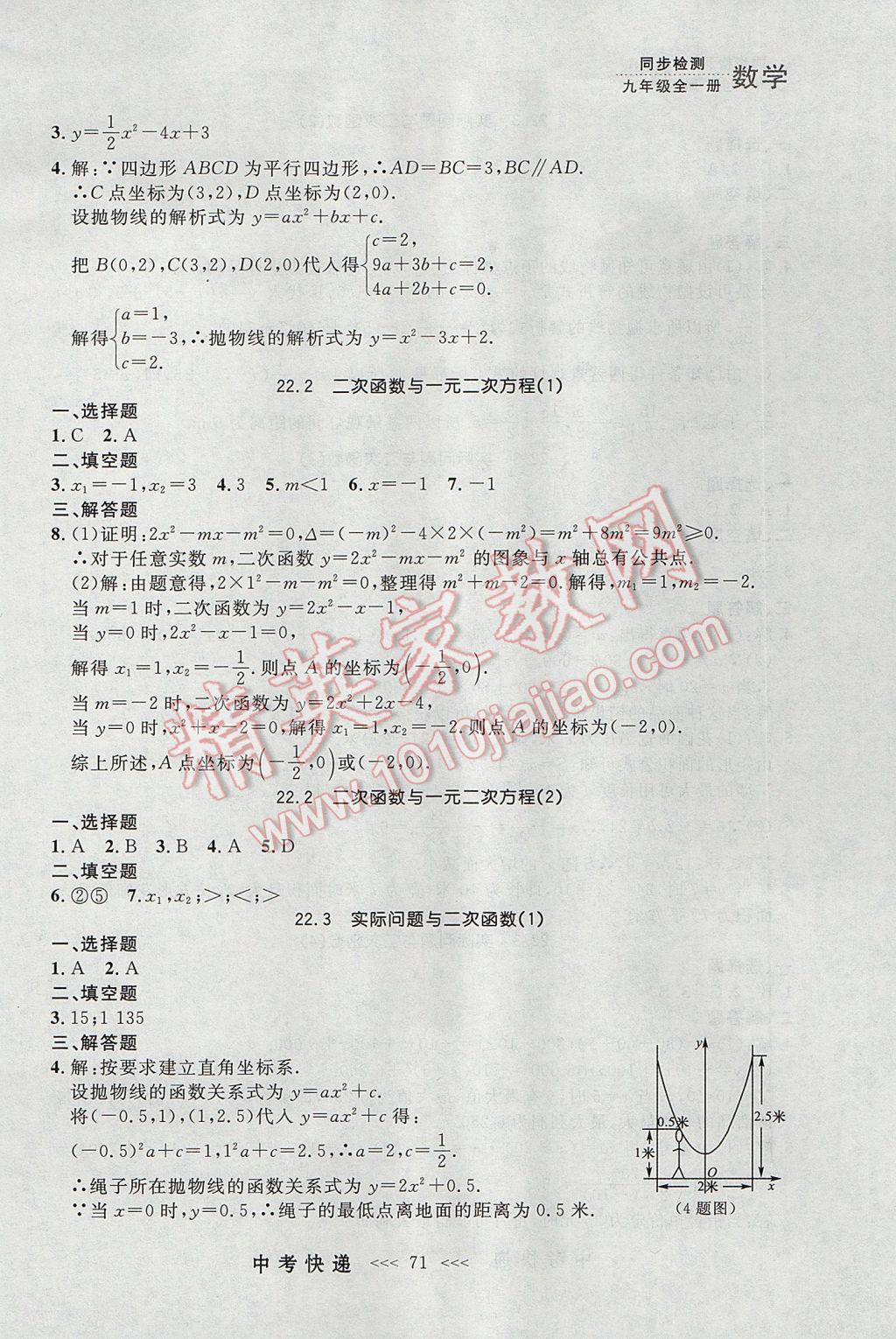 2017年中考快遞同步檢測九年級數學全一冊人教版大連專用 參考答案第7頁