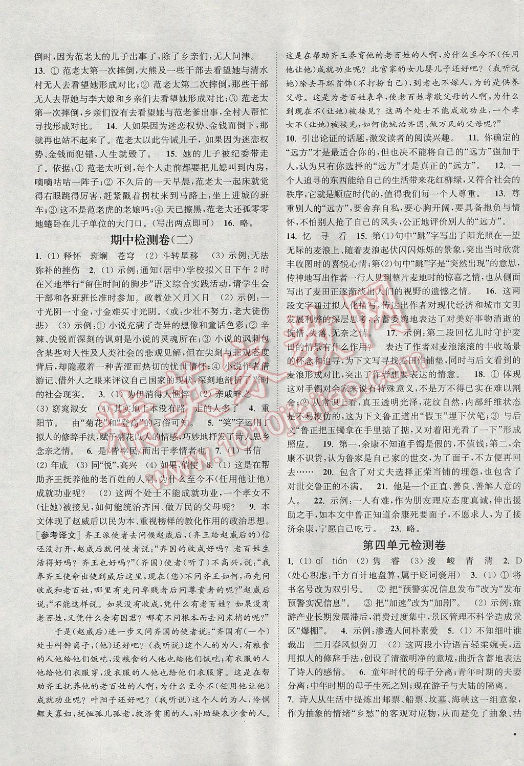 2017年通城學(xué)典活頁檢測九年級語文上冊蘇教版 參考答案第9頁