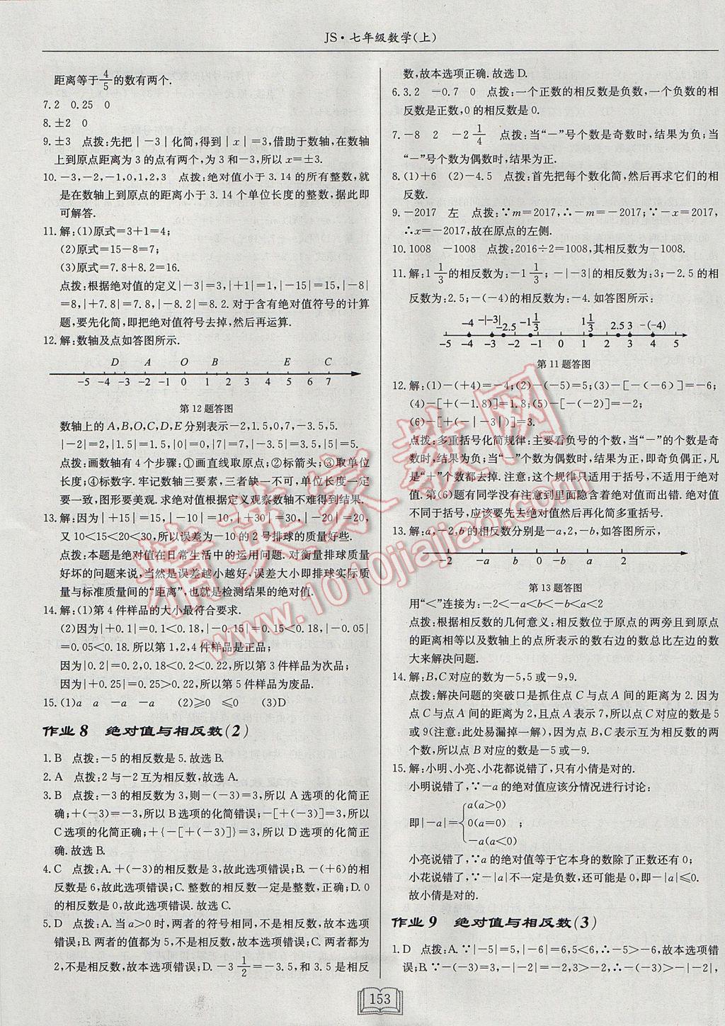 2017年启东中学作业本七年级数学上册江苏版 参考答案第5页