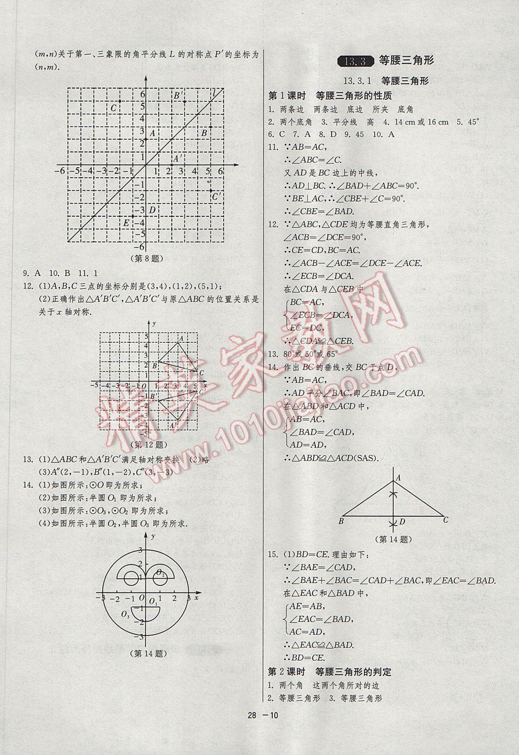 2017年1課3練單元達標(biāo)測試八年級數(shù)學(xué)上冊人教版 參考答案第10頁