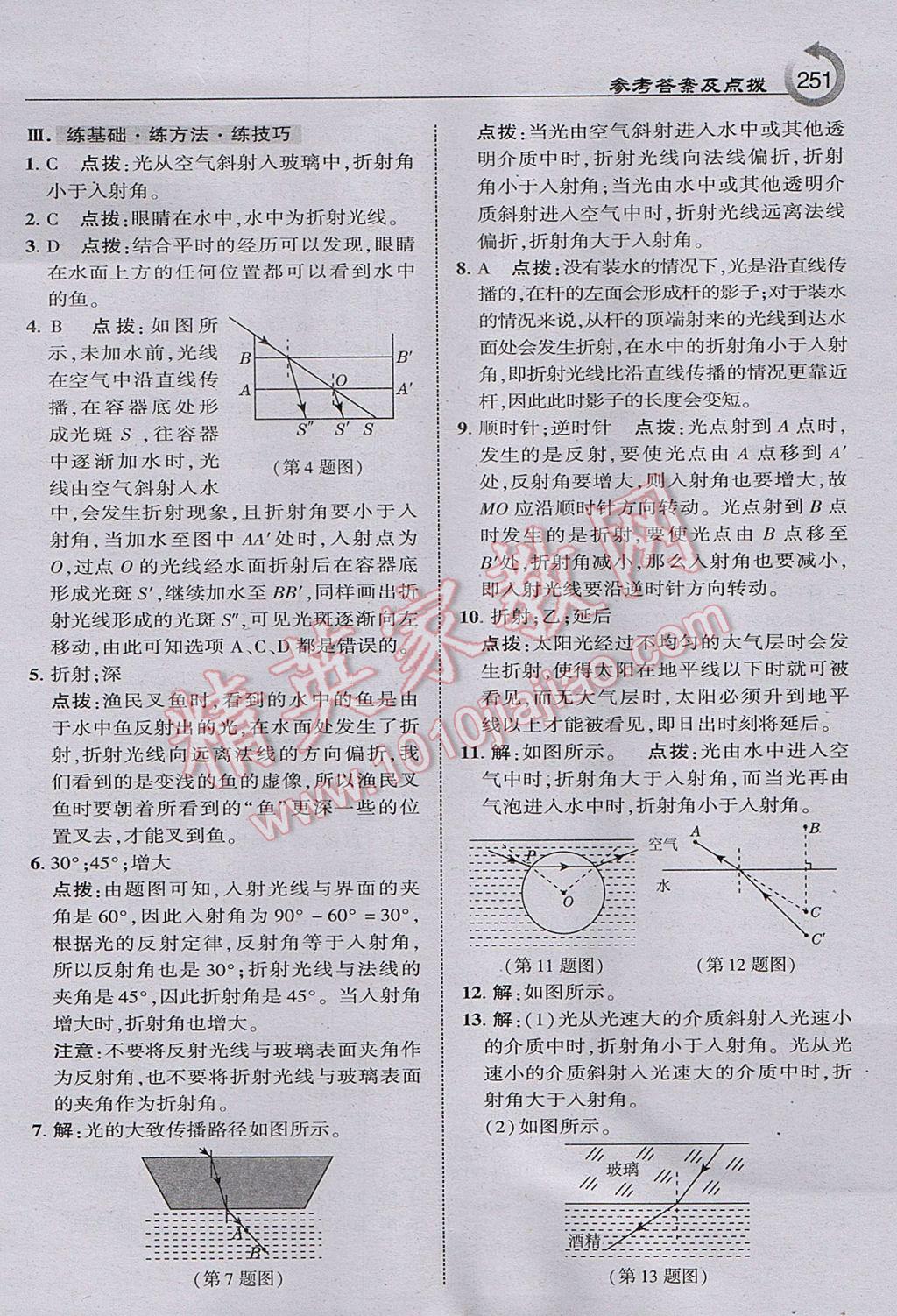 2017年特高級教師點撥八年級物理上冊人教版 參考答案第21頁