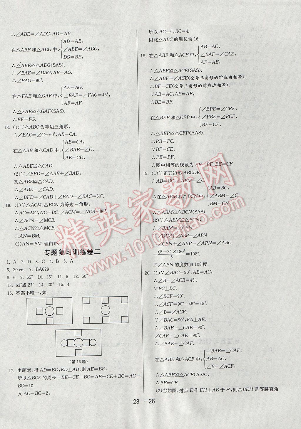 2017年1課3練單元達(dá)標(biāo)測試八年級數(shù)學(xué)上冊青島版 參考答案第26頁