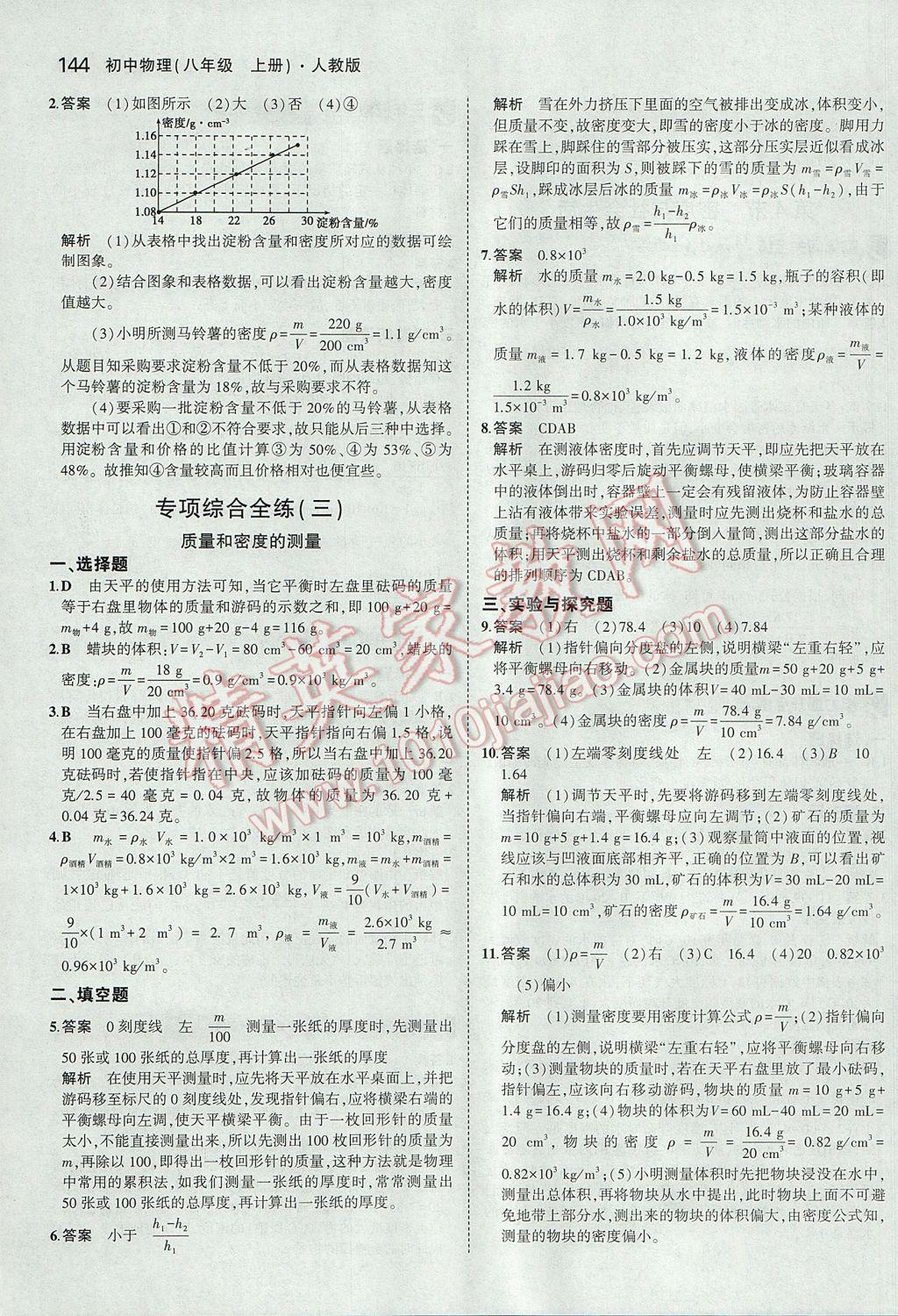 2017年5年中考3年模擬初中物理八年級上冊人教版 參考答案第39頁