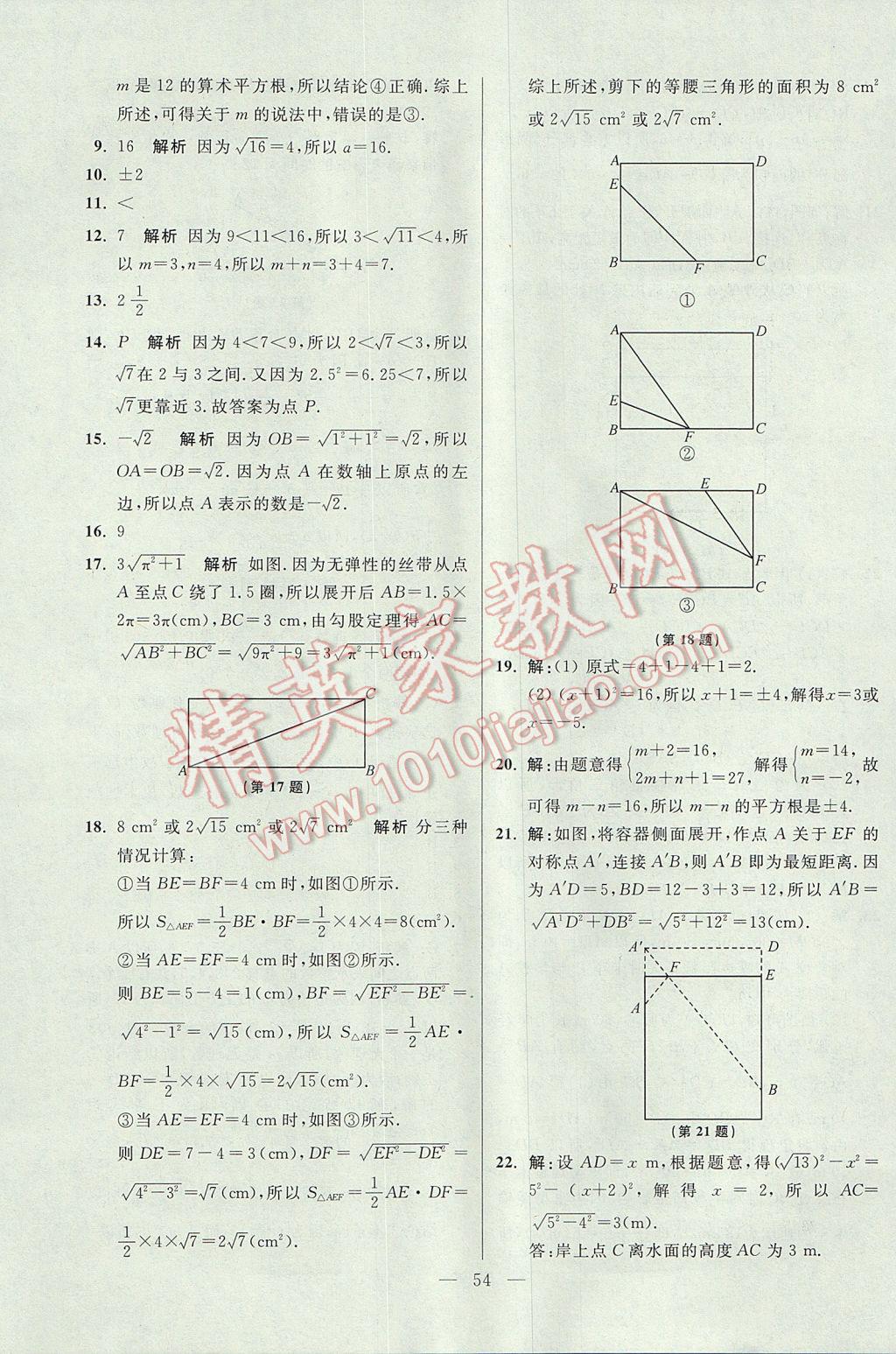 2017年初中數(shù)學(xué)小題狂做八年級(jí)上冊(cè)蘇科版提優(yōu)版 參考答案第54頁(yè)