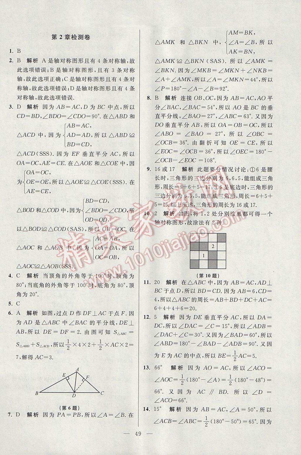 2017年初中數(shù)學(xué)小題狂做八年級上冊蘇科版提優(yōu)版 參考答案第49頁