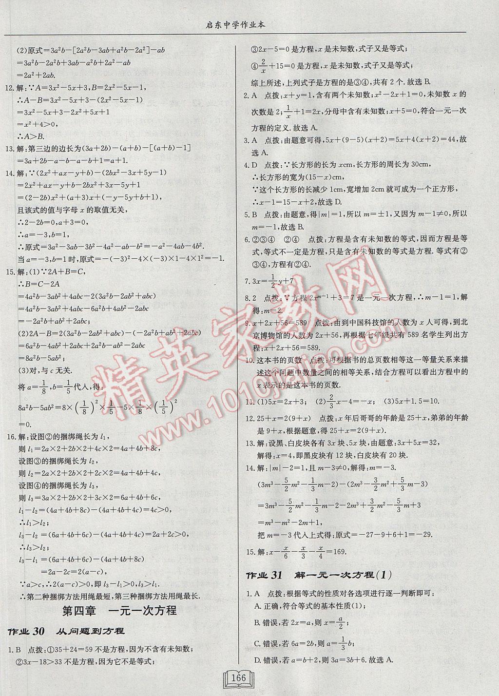 2017年启东中学作业本七年级数学上册江苏版 参考答案第18页