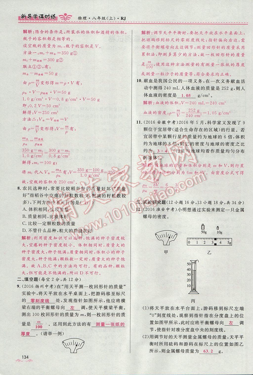 2017年夺冠百分百新导学课时练八年级物理上册人教版 第六章 质量与密度第140页