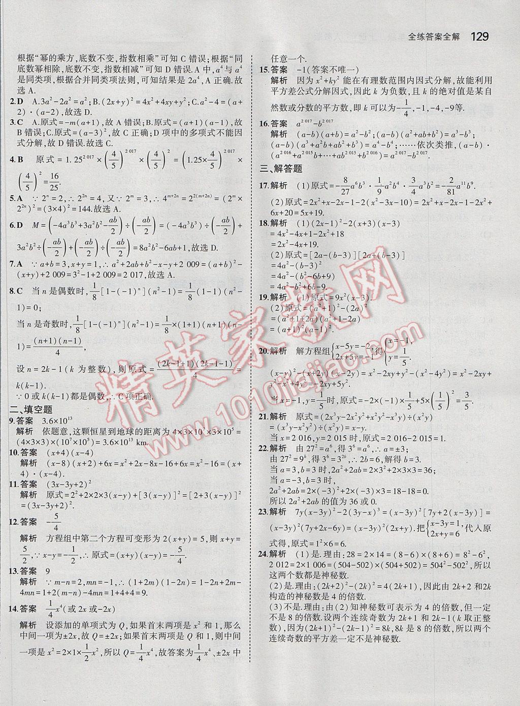 2017年5年中考3年模擬初中數(shù)學八年級上冊人教版 參考答案第31頁