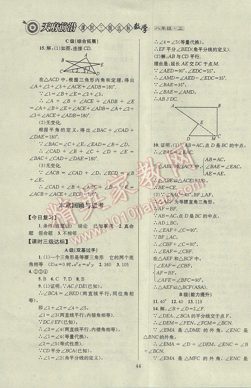 2017年天府前沿課時三級達(dá)標(biāo)八年級數(shù)學(xué)上冊北師大版 參考答案第44頁