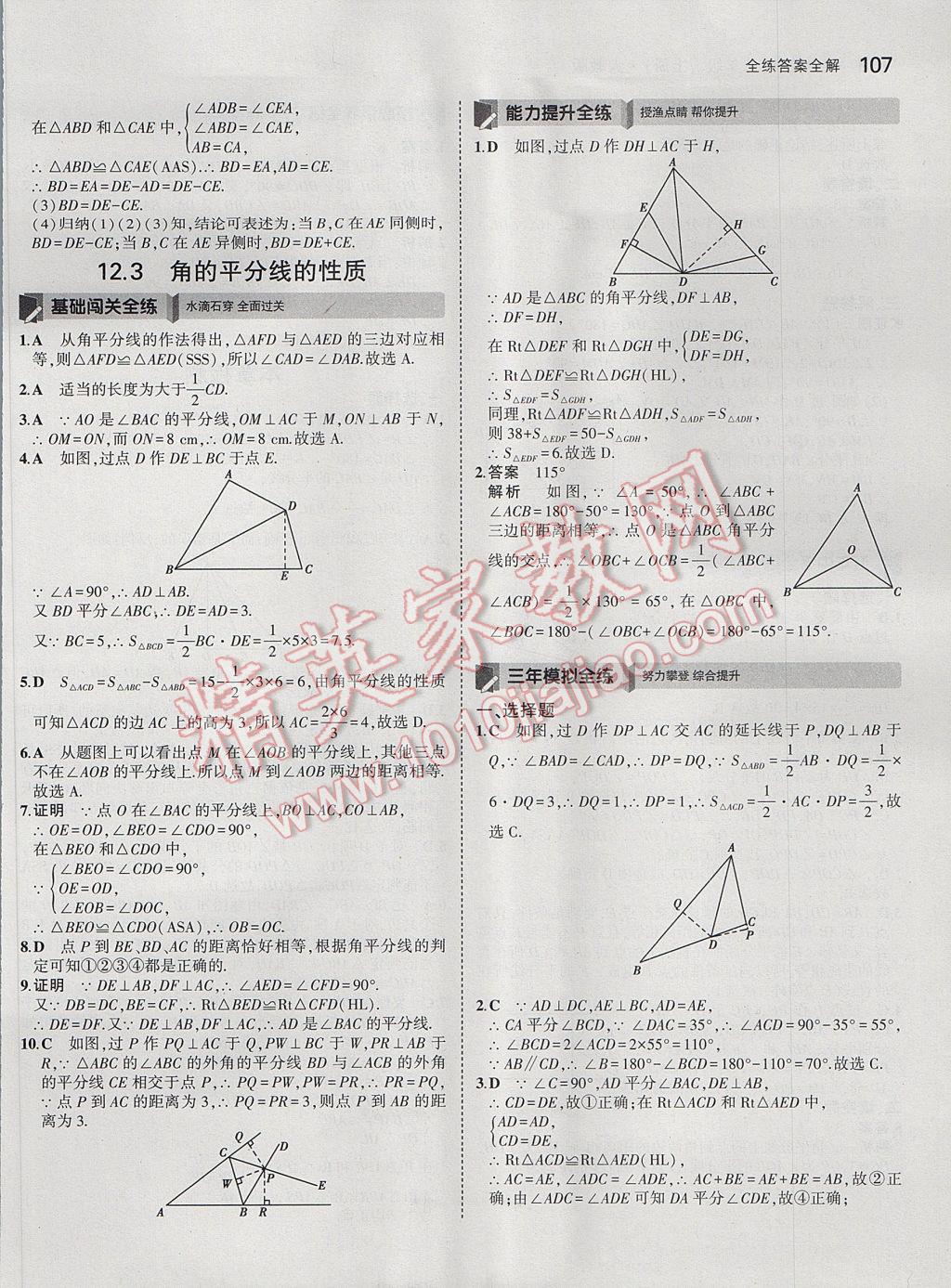 2017年5年中考3年模擬初中數(shù)學(xué)八年級(jí)上冊(cè)人教版 參考答案第9頁