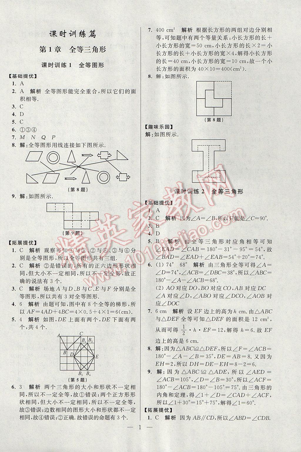 2017年初中數(shù)學(xué)小題狂做八年級上冊蘇科版提優(yōu)版 參考答案第1頁