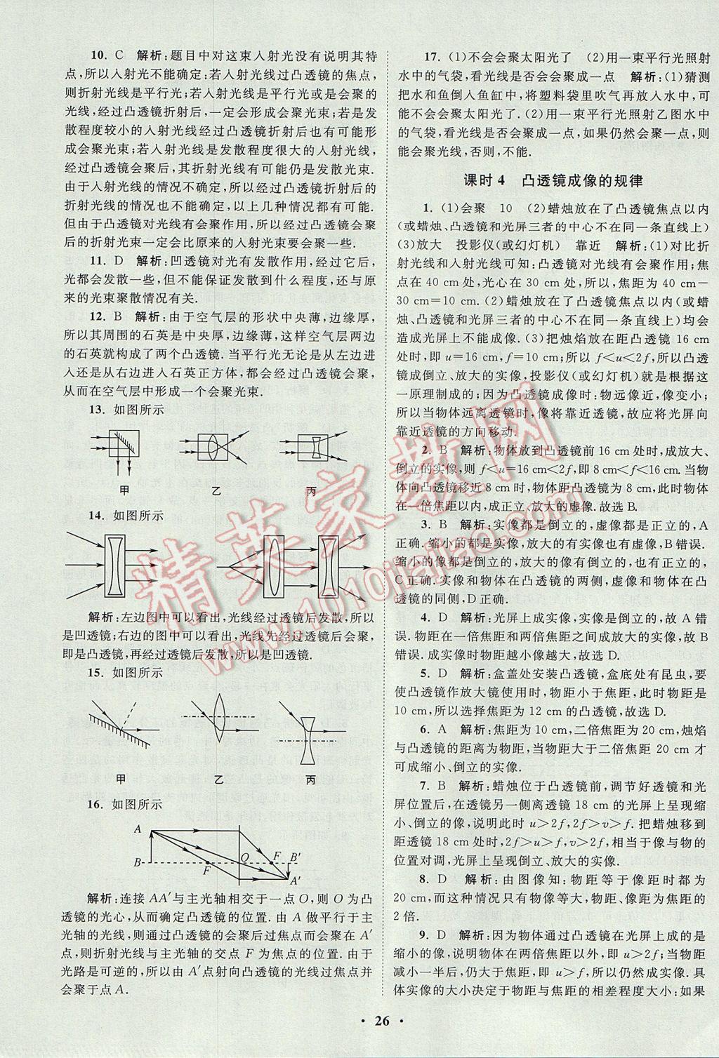 2017年初中物理小題狂做八年級上冊蘇科版提優(yōu)版 參考答案第26頁