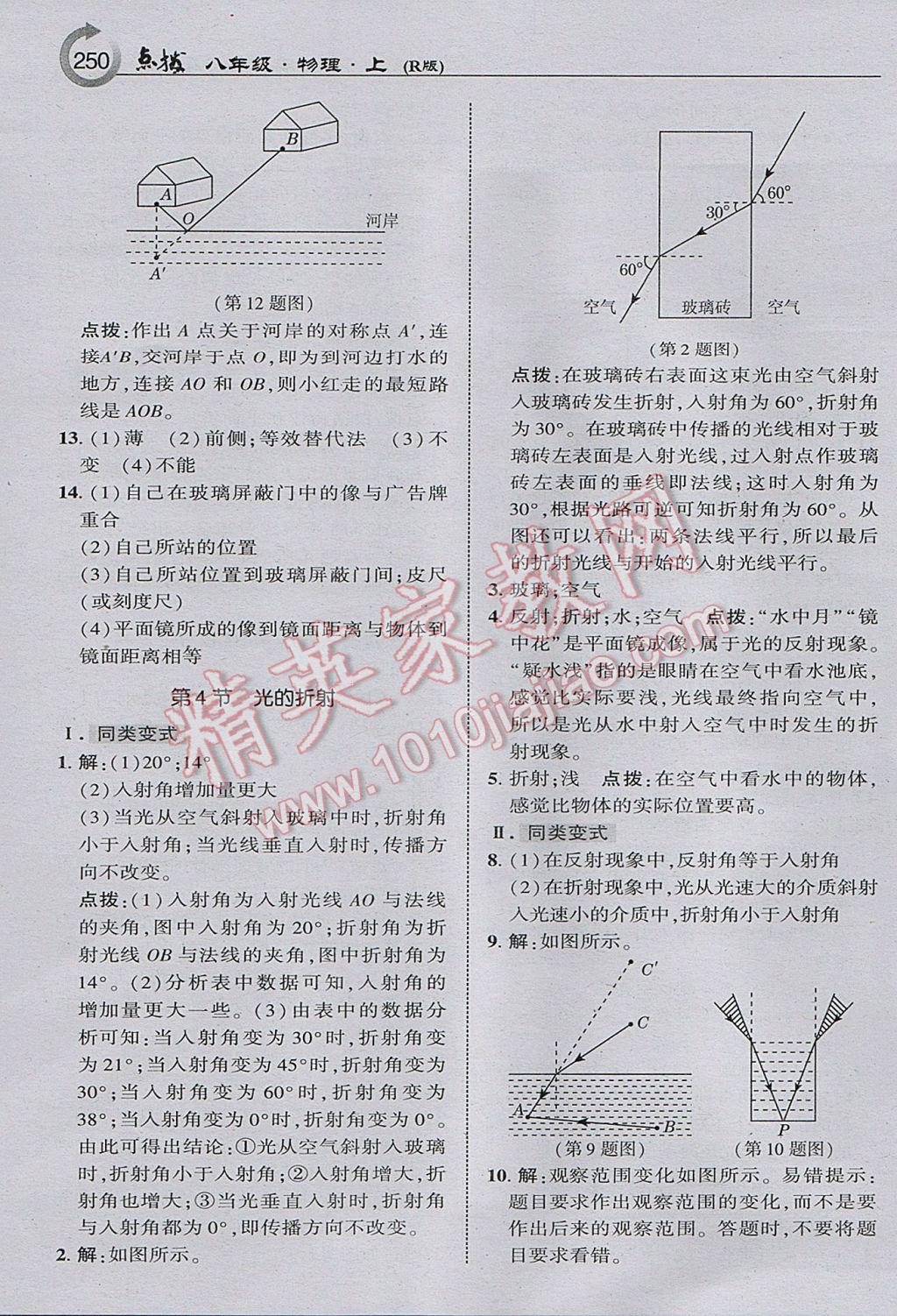 2017年特高級教師點(diǎn)撥八年級物理上冊人教版 參考答案第20頁