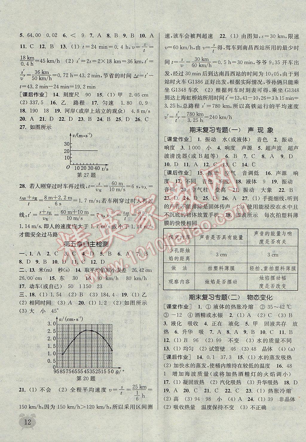 2017年通城學(xué)典課時作業(yè)本八年級物理上冊蘇科版江蘇專用 參考答案第12頁