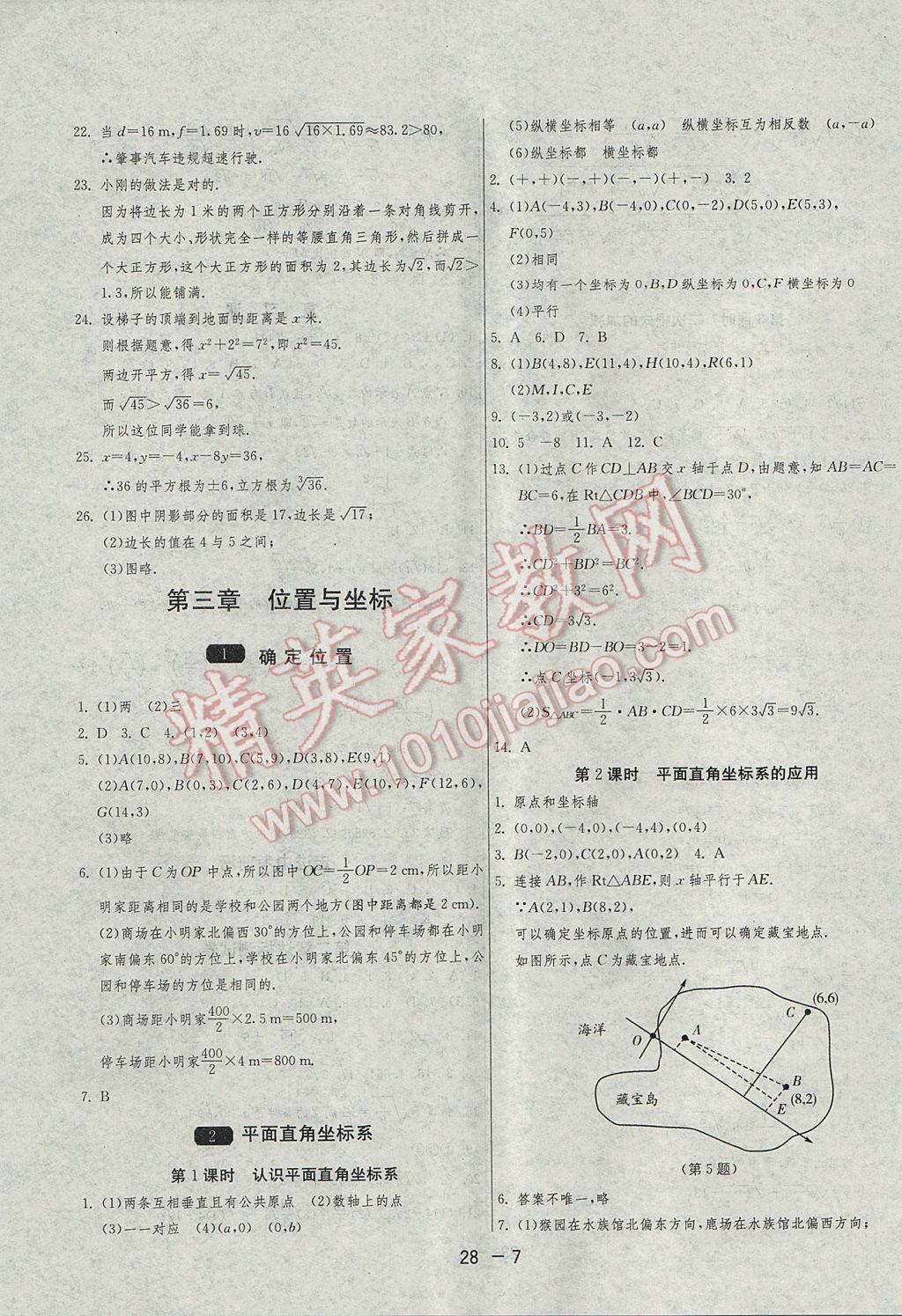 2017年1課3練單元達標測試八年級數(shù)學上冊北師大版 參考答案第7頁