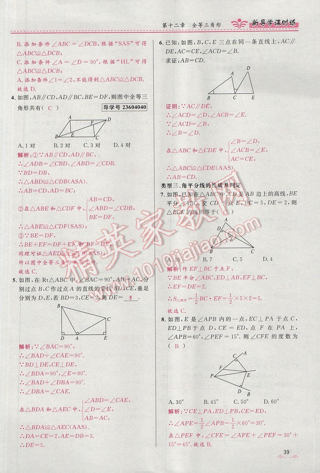 2017年夺冠百分百新导学课时练八年级数学上册人教版 第十二章 全等三角形第107页