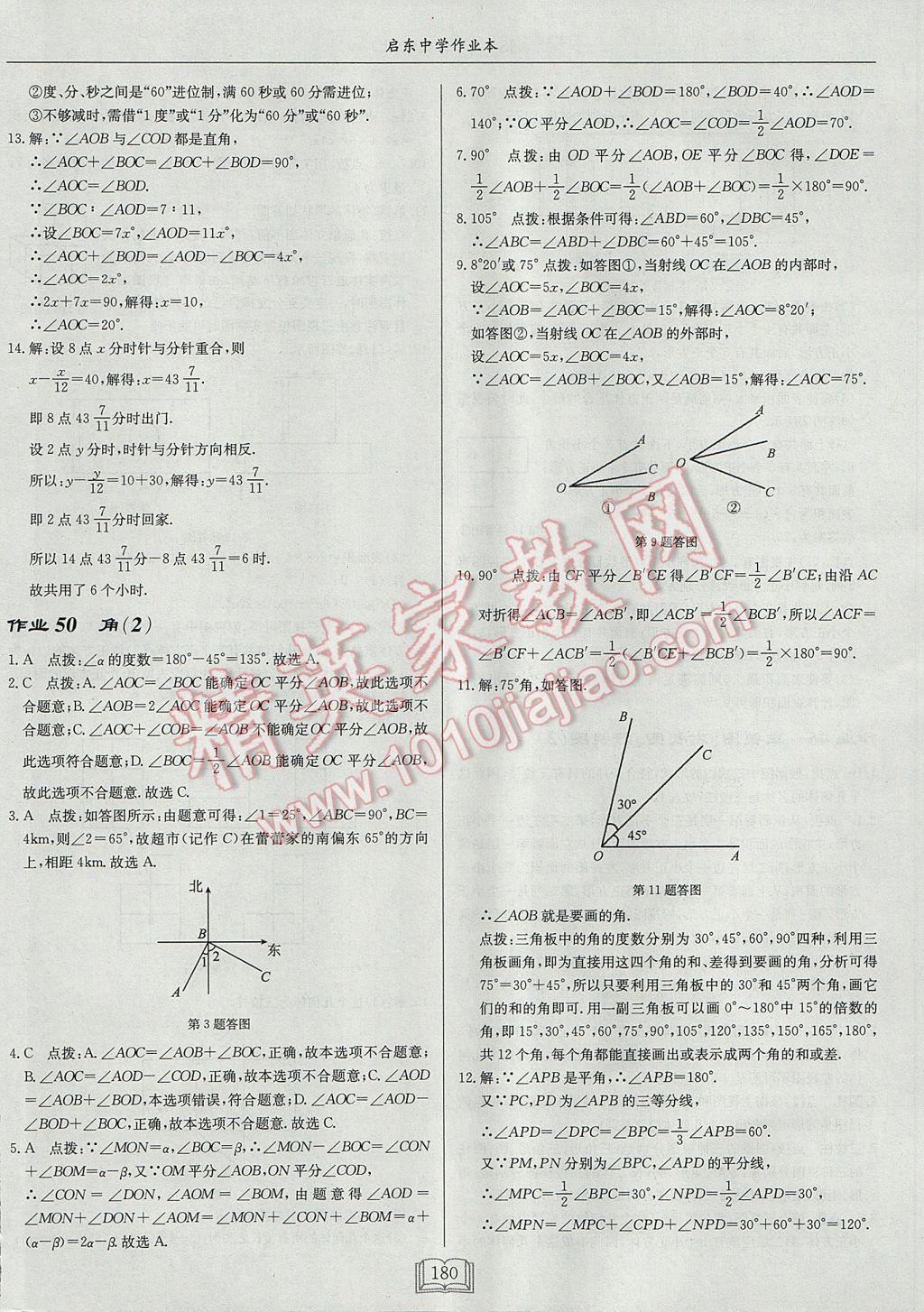 2017年启东中学作业本七年级数学上册江苏版 参考答案第32页