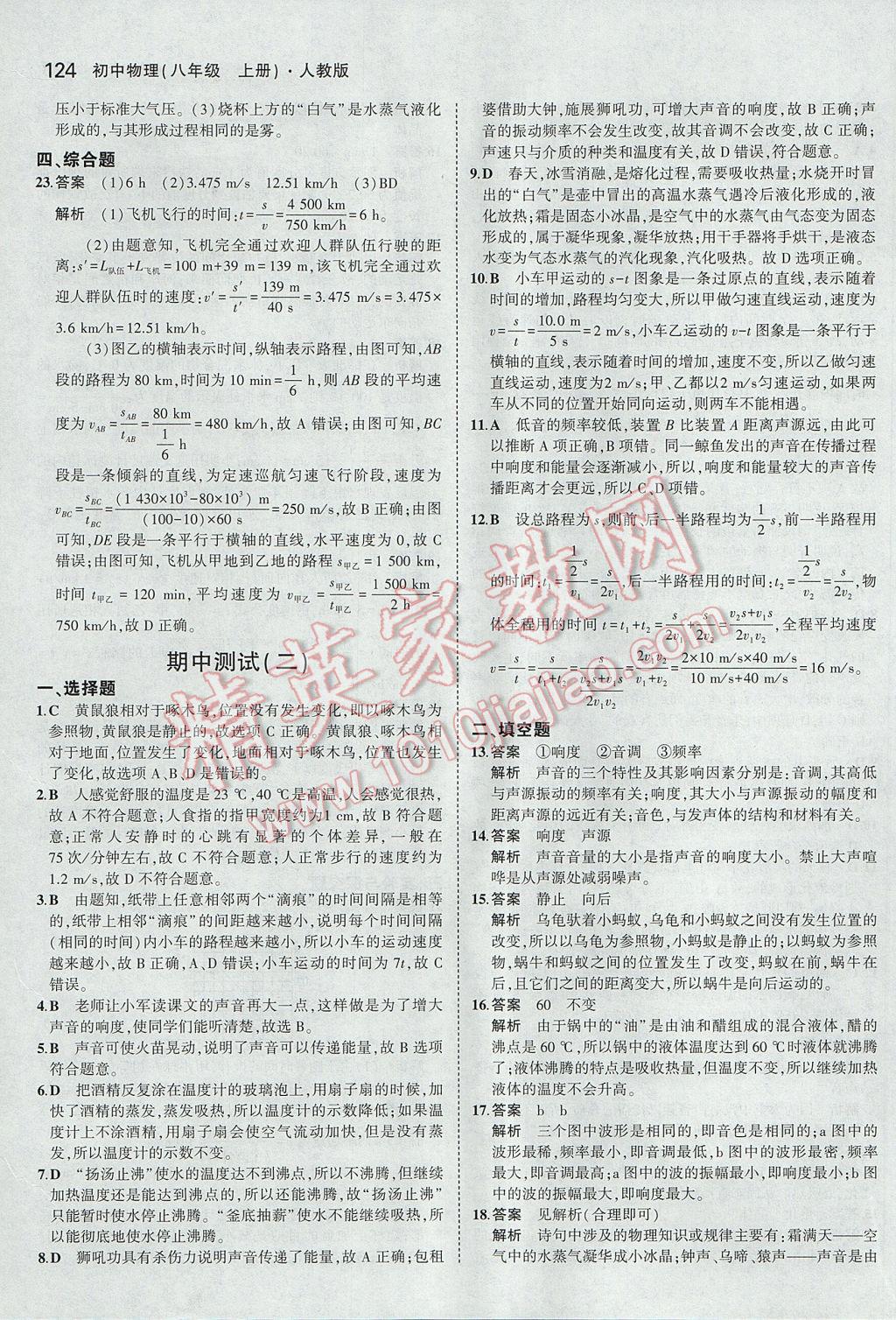 2017年5年中考3年模擬初中物理八年級(jí)上冊(cè)人教版 參考答案第19頁(yè)