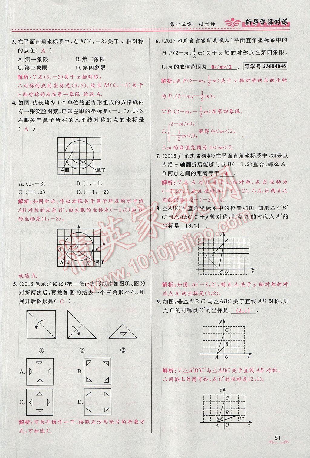 2017年夺冠百分百新导学课时练八年级数学上册人教版 第十三章 轴对称第59页