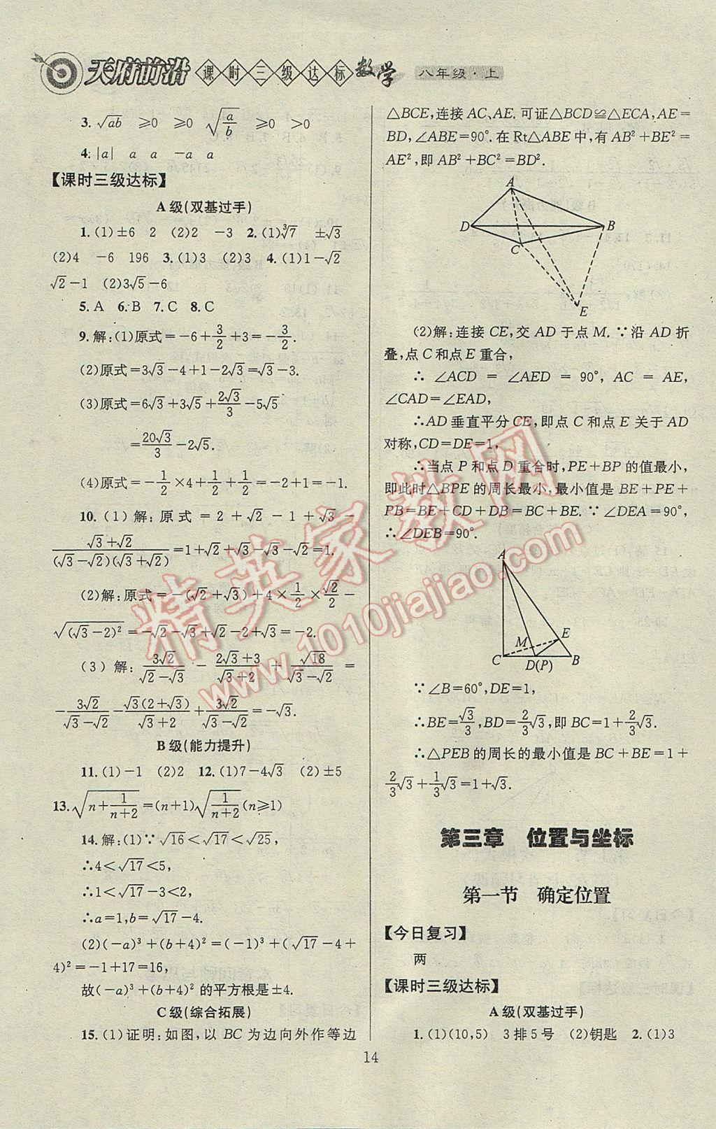 2017年天府前沿課時三級達(dá)標(biāo)八年級數(shù)學(xué)上冊北師大版 參考答案第14頁