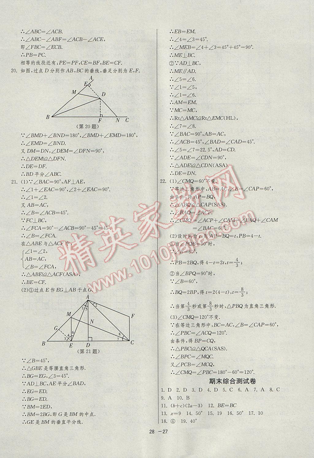 2017年1課3練單元達(dá)標(biāo)測(cè)試八年級(jí)數(shù)學(xué)上冊(cè)人教版 參考答案第27頁(yè)