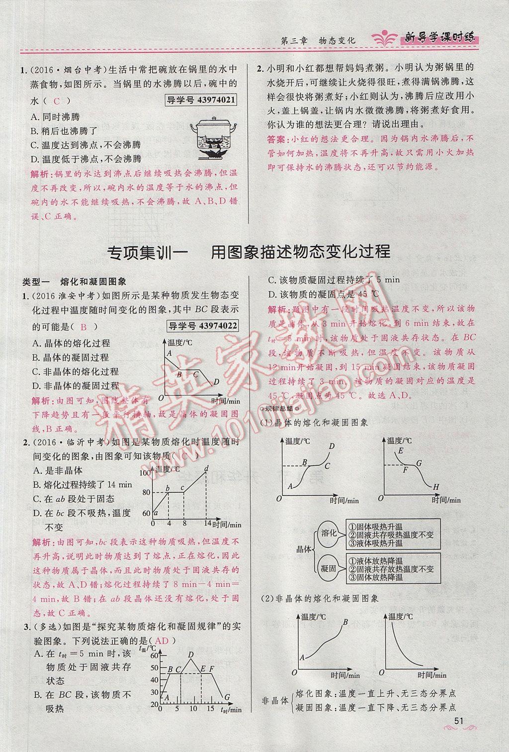 2017年夺冠百分百新导学课时练八年级物理上册人教版 第三章 物态变化第64页