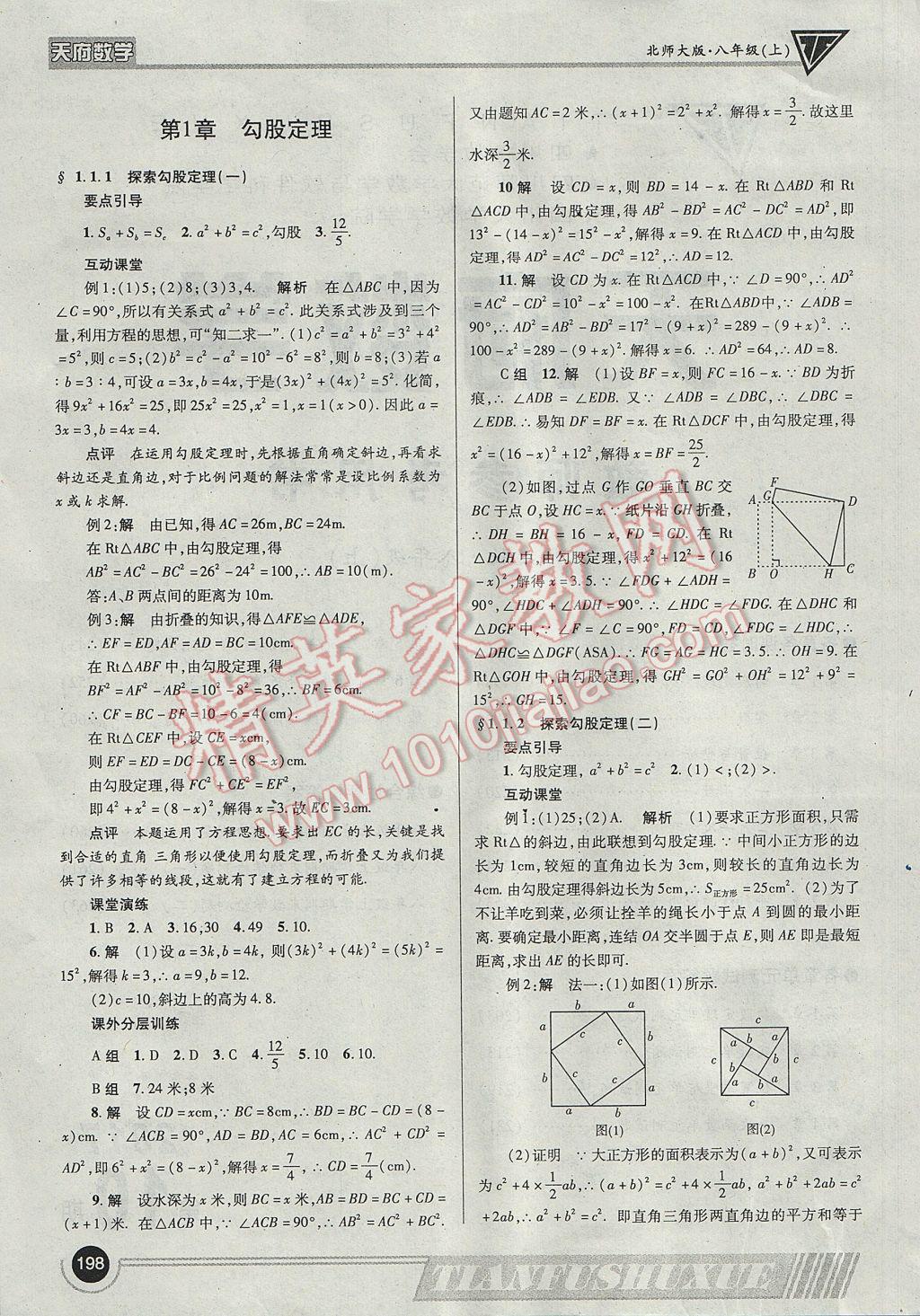 2017年天府数学八年级上册北师大版 参考答案第1页