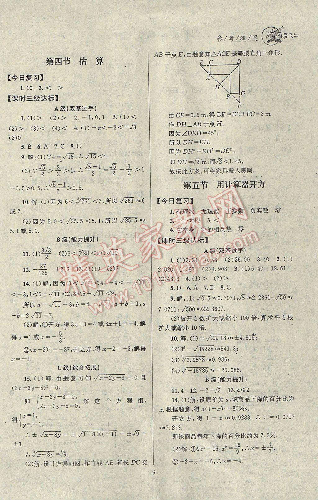 2017年天府前沿課時三級達標八年級數(shù)學上冊北師大版 參考答案第9頁