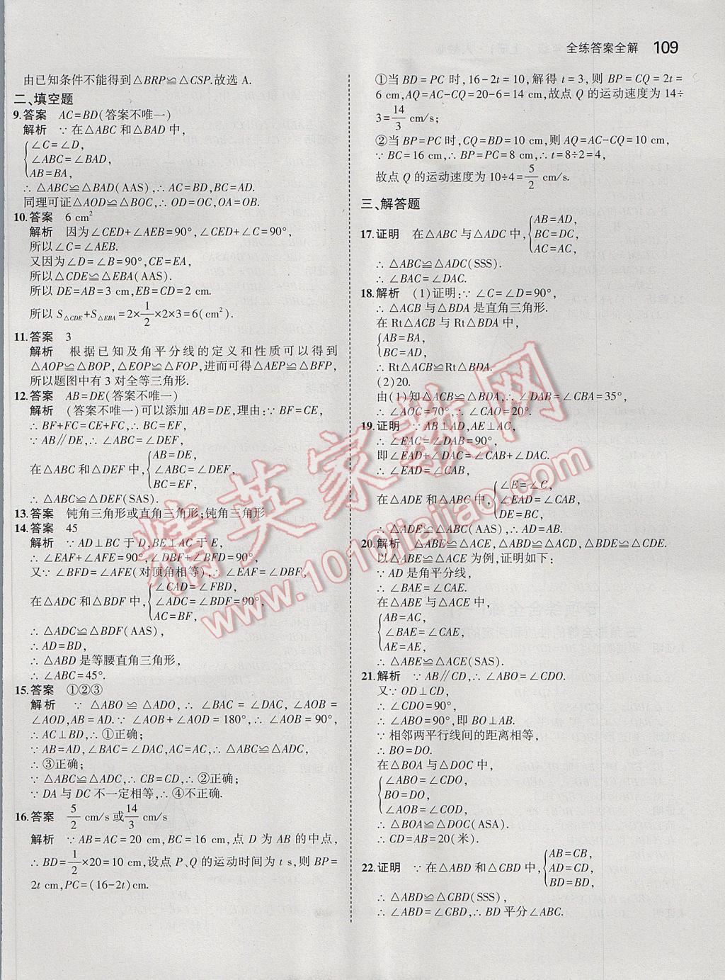 2017年5年中考3年模擬初中數(shù)學八年級上冊人教版 參考答案第11頁