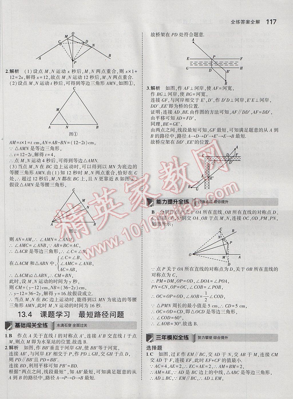 2017年5年中考3年模擬初中數(shù)學(xué)八年級(jí)上冊(cè)人教版 參考答案第19頁(yè)