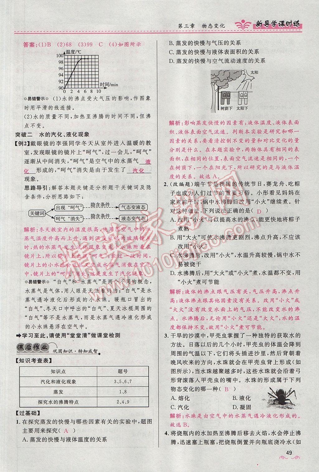 2017年夺冠百分百新导学课时练八年级物理上册人教版 第三章 物态变化第62页