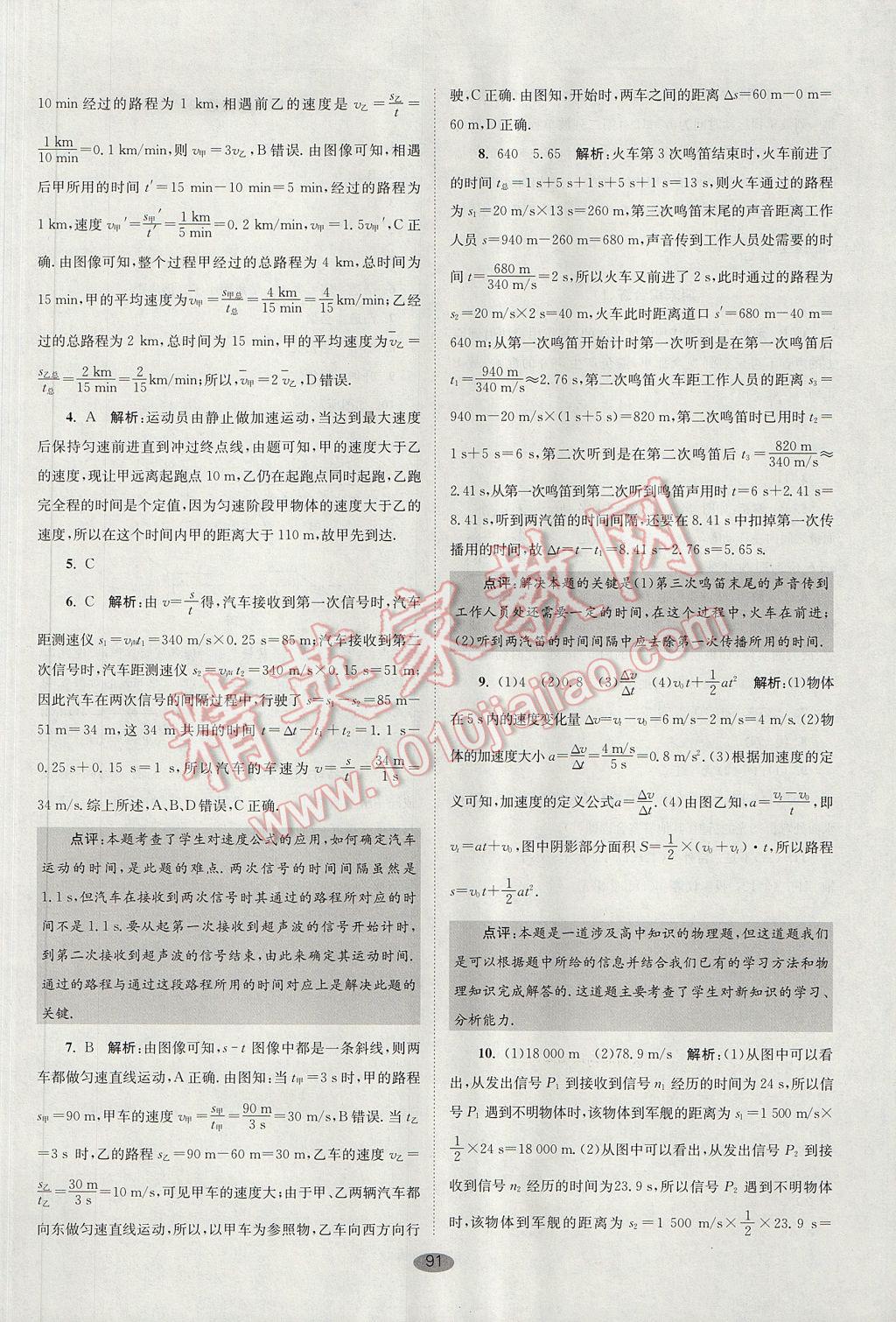 2017年初中物理小題狂做八年級上冊蘇科版巔峰版 參考答案第23頁