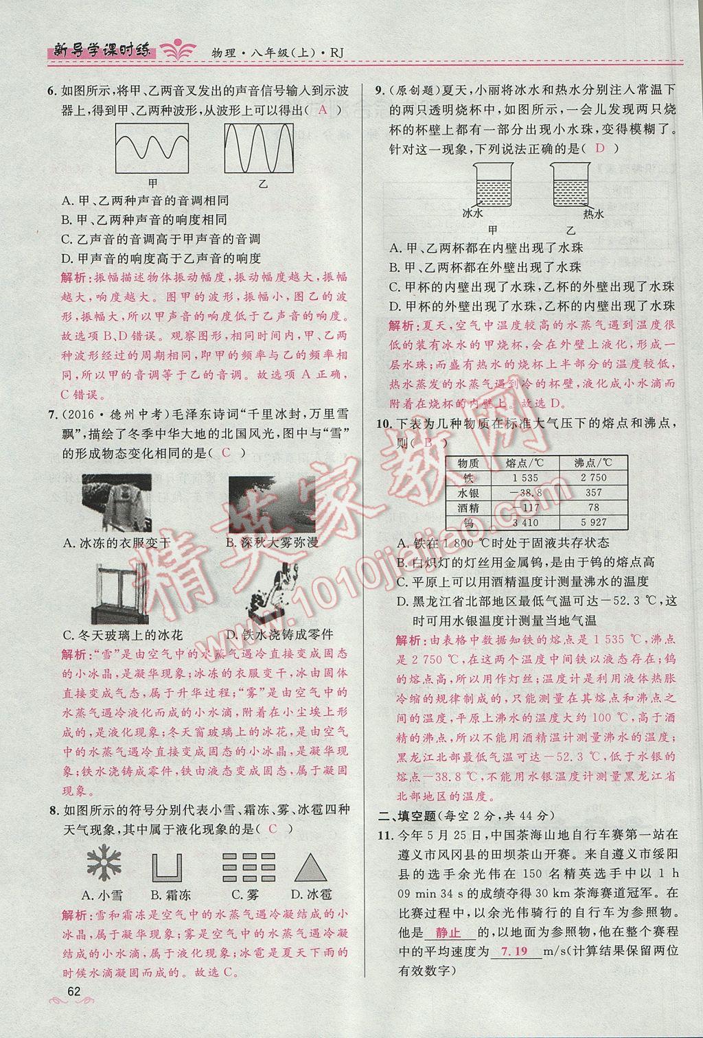 2017年夺冠百分百新导学课时练八年级物理上册人教版 第三章 物态变化第75页