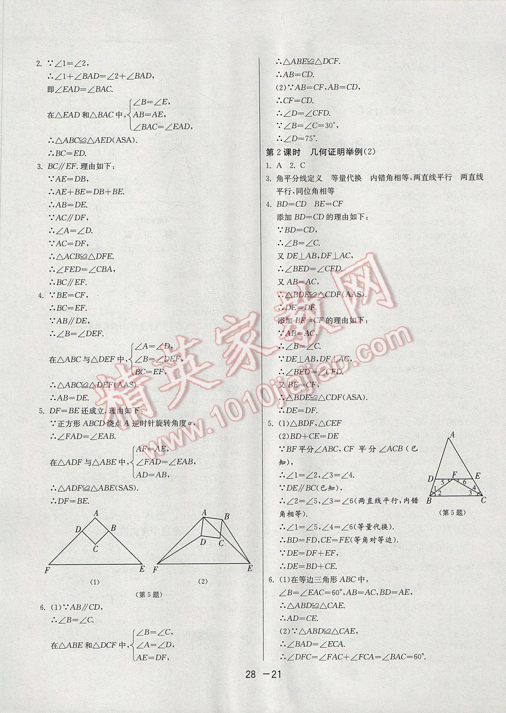 2017年1課3練單元達(dá)標(biāo)測(cè)試八年級(jí)數(shù)學(xué)上冊(cè)青島版 參考答案第21頁(yè)